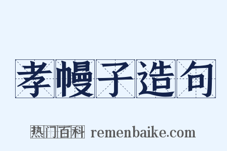 孝幔子造句是什么意思的图片